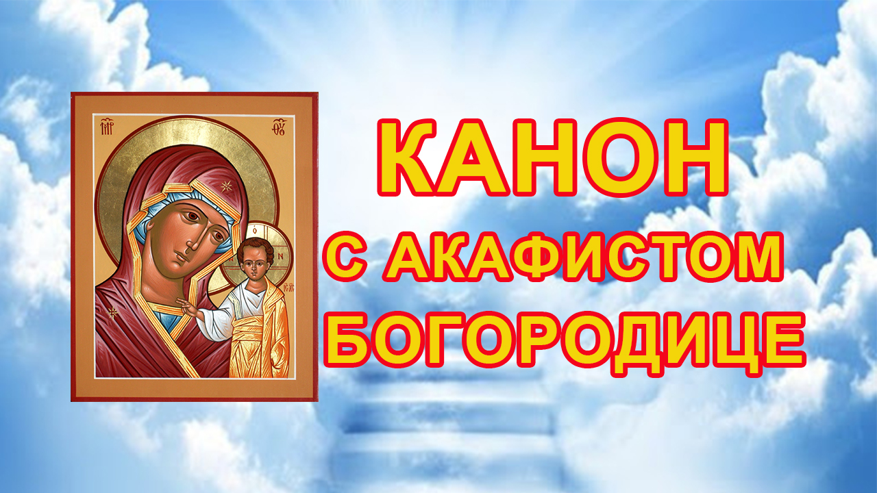 Акафист о здравии богородице. Канон Богородице слушать. Канон Богородице слушать аудио.