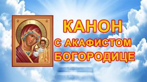 Канон с акафистом Пресвятой Богородице за болящего