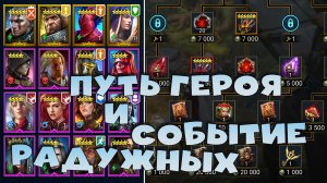 ✅💯БЕСПЛАТНОЕ снятие артефактов. Событие РАДУЖНЫХ. ПУТЬ героя на душа. RAID shadow legends💯✅