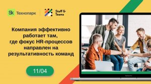 Компания работает эффективно, там, где фокус HR-процессов направлен на результативность команд