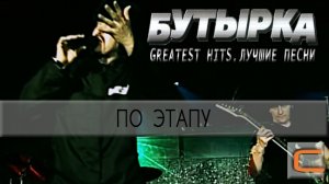 Бутырка - По этапу (Greatest hits. Лучшие песни.)