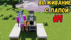 ВЫЖИВАНИЕ В МАЙНКРАФТ С ПАПОЙ САМОЕ НАЧАЛО ВАНИЛЬНОЕ ВЫЖИВАНИЕ MINECRAFT 1.14.4