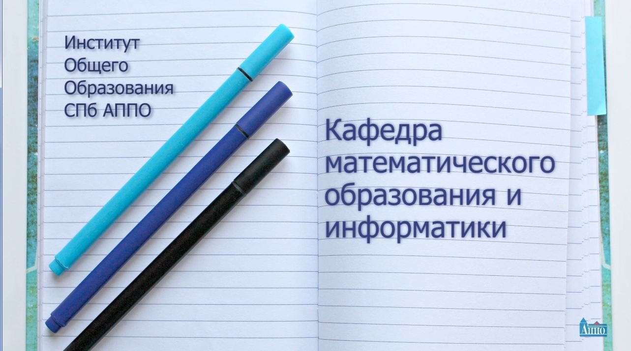 Кафедра математического образования и информатики ИОО СПб АППО-2019.