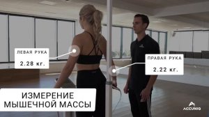 Accuniq - анализаторы состава тела