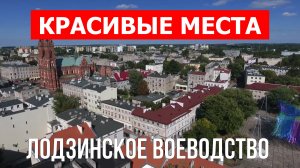 Лодзинское воеводство, Польша | Достопримечательности, туризм, места, природа, обзор | 4к видео | По