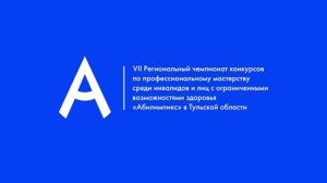 Заставка VII Регионального чемпионата Тульской области «Абилимпикс»