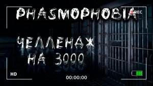 Фазмофобия челлендж #2 ❙ Phasmophobia