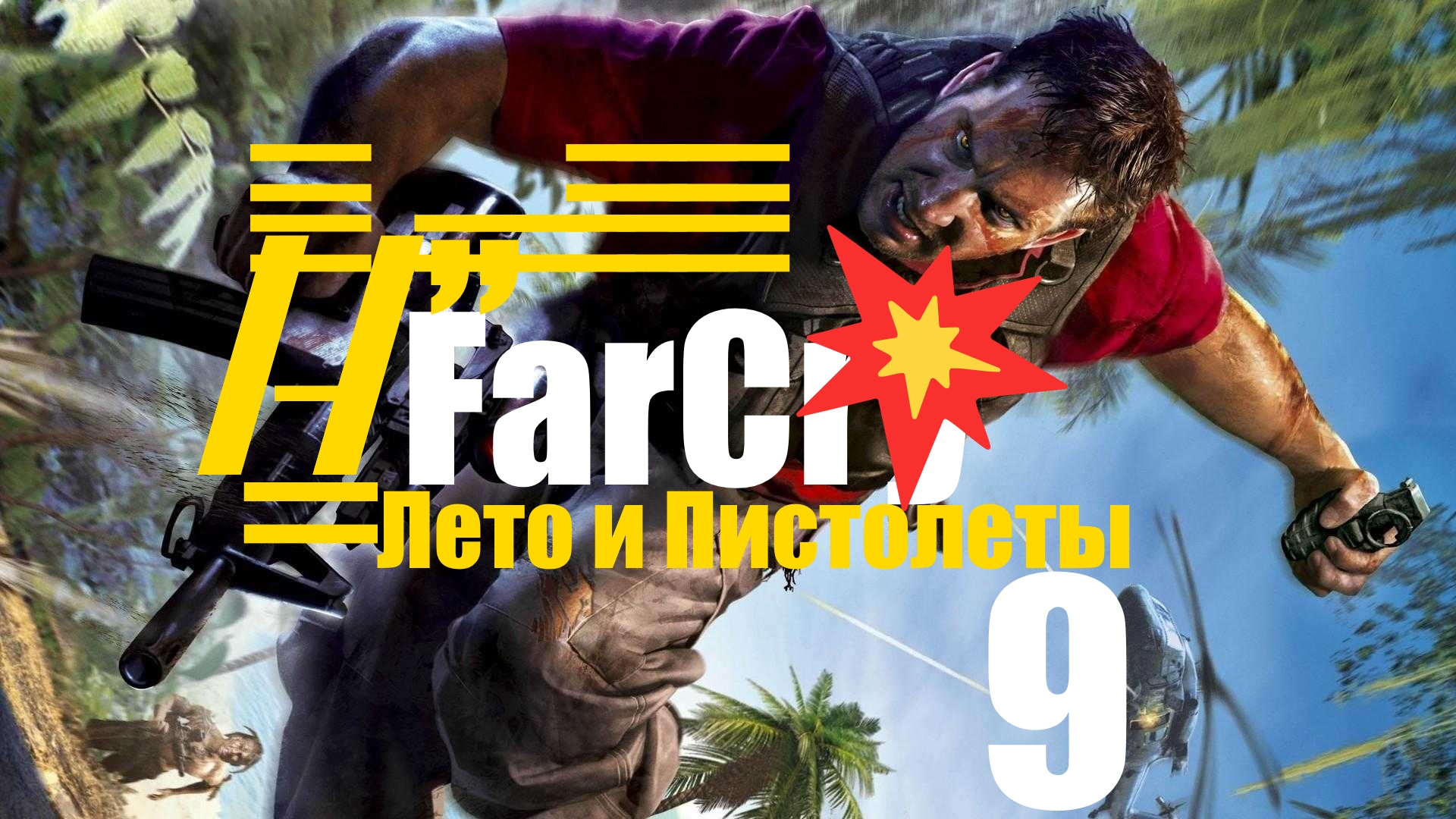 /̵͇̿̿/’̿’̿ ̿ ̿̿ ̿̿ ̿̿? FarCry . Уничтожение вышек [9]