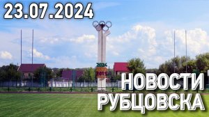 Новости Рубцовска (23.07.2024)