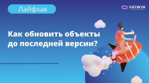 Как обновить объекты до последней версии? | Лайфхаки по платформе Varwin