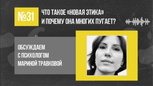 Что такое «новая этика» и почему она многих пугает?