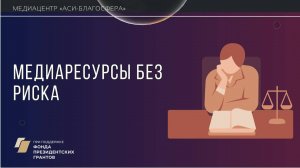 Медиаклуб «АСИ – Благосфера»: «Медиаресурсы без риска»