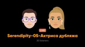 Serendipity-05 - Актриса дубляжа-  Инга Брик ( Реза )  21 00 07.03.2021 Stereo App