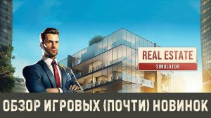 REAL ESTATE SIMULATOR✮ОБЗОР ИГРОВЫХ (почти) НОВИНОК✮#real_estate_simulator