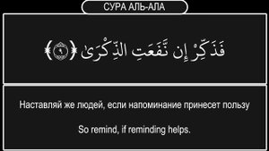 СУРА АЛЬ АЛА. СЛУШАЙТЕ КОРАН ПЕРЕД СОНОМ. МИЛОСТЬ АЛЛАХА БУДЕТ ОКРУЖАТЬ ВАС. ЛЕЧЕНИЕ ДЛЯ ДУШИ