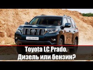 Toyota Land Cruiser Prado 2020: дизель или бензин. Муки выбора [НЕ АКТУАЛЬНО]