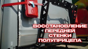 Восстановление передней стенки шторного полуприцепа KÖGEL