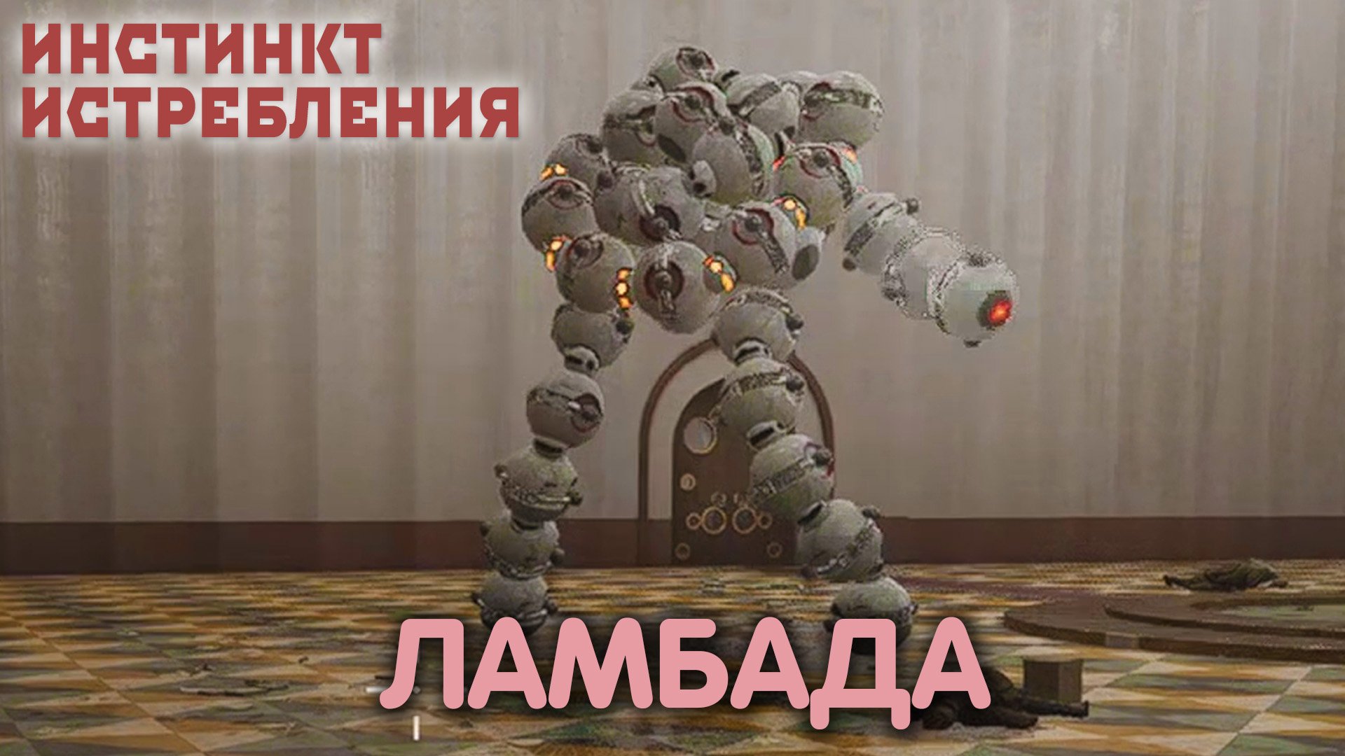 Колосс. Atomic Heart: Annihilation Instinct. Прохождение #4