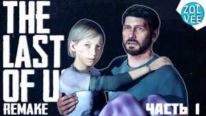 Прохождение The Last of Us I Remake (Одни из Нас версия для ПК) - Часть 1: Знакомство с Элли