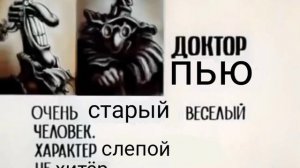 Досье доктора пью. Остров сокровищ.Доктор ливси.Слепой пью