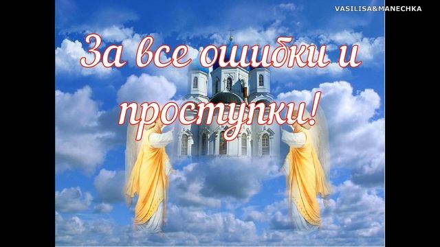 Прости меня и я прощаю! С Прощенным воскресеньем! Необычайно красивая песня!