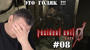 Это голяк !!! ► "Resident Evil Zero HD Remaster" (volod91) №08