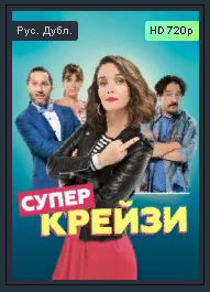 Лучшие комедии 2021 " Супер крейзи "   Трейлер