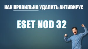 ✅Как правильно и полностью удалить антивирус Eset nod 32