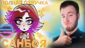 DLC С ПОЛНОЙ ОЗВУЧКОЙ САНБОЯ 🧩 Альтушка для Скуфа 🧩 Прохождение #3