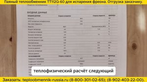 Паяный теплообменник ТТ112Q-60 для испарения фреона. Отгрузка заказчику.