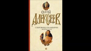 Сергей Алексеев. "Сокровища Валькирии. Звездные раны." Часть 7