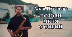 Позови меня с собой -  мелодия на саксофоне Tiger Sax