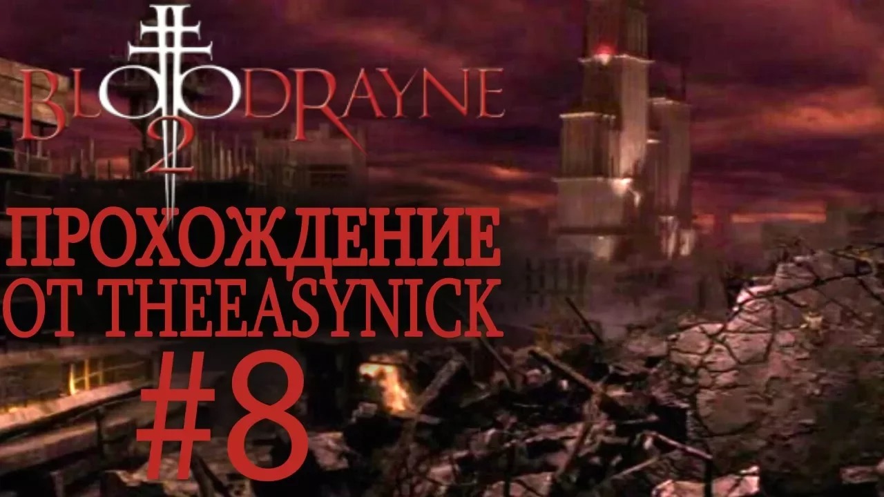 BloodRayne 2. Прохождение. #8. Конец света.