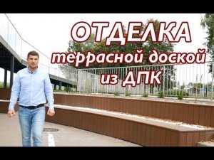 Отделка террасной доской ДПК