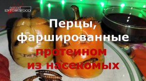 Перцы, фаршированные протеином из насекомых