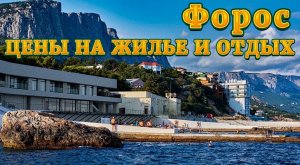 Сколько стоит отдых в Крыму? Какие цены на жилье в поселке Форос Крым