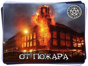 ?Защитный заговор от пожара?