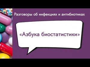 Азбука биостатистики