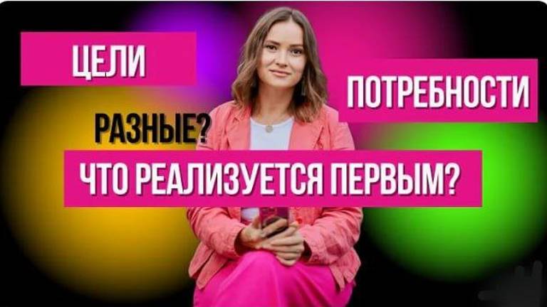 Что РЕАЛИЗУЕТСЯ первым? Цели или потребнености.