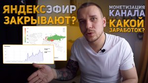 Яндекс эфир | Монетизация | Заработок в сети