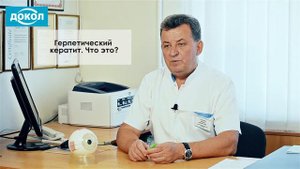 Герпетический кератит. Что это?