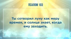 ПСАЛОМ глава 103 | Чтение Библии | Библия в современном переводе