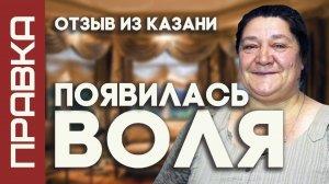 Отзыв из Казани - появилась Воля