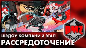 DMZ: Рассредоточение | Shadow Company | 3 этап
