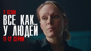 Все как у людей 2 сезон 11-12 серия (2023) смотреть Мелодрама