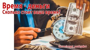Время - деньги. Сколько стоит ваше время?