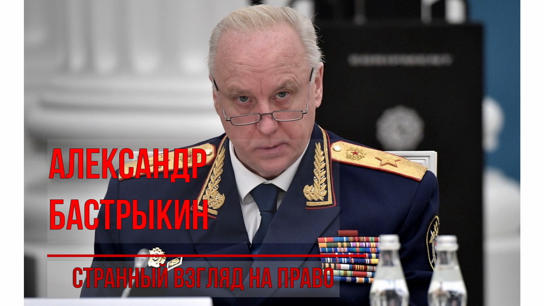 Бастрыкин и Конституция