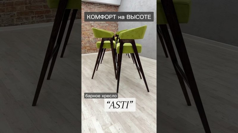 Барное кресло “ASTI”, под Вашу высоту - бесплатно