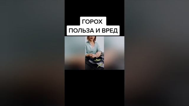 горох польза и вред