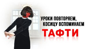 Уроки повторяем, косицу вспоминаем!